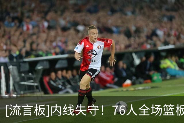 [流言板]内线失守！76人全场篮板37-54大幅落后活塞，前场板9-15